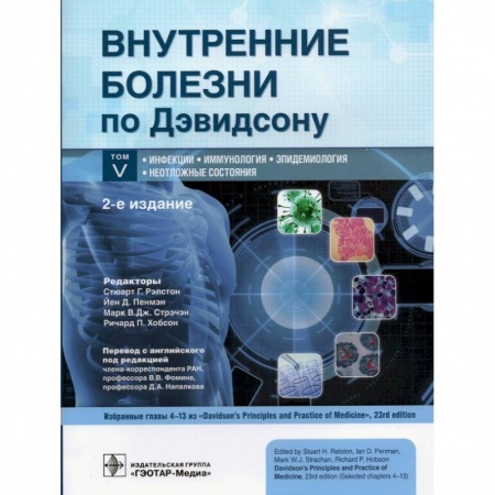 Книги, книга Внутренние болезни по Дэвидсону. В 5 томах. Том V. Инфекции. Иммунология. Эпидемиология. Неотложные