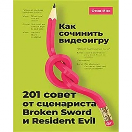 Компьютерная литература, книга Как сочинить видеоигру: 201 совет от сценариста Broken Sword и Resident Evil