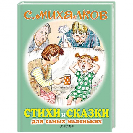 Книги для самых маленьких (0-3 года), книга Стихи и сказки для самых маленьких