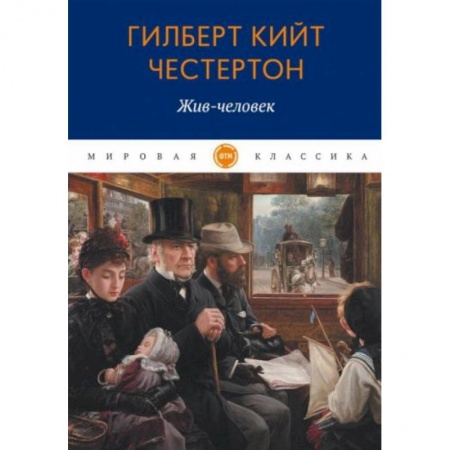 Классика, современная литература, книга Жив-человек