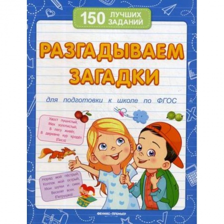 Дошкольникам, книга Разгадываем загадки