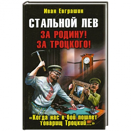 Книги, книга Стальной лев. За Родину! За Троцкого!