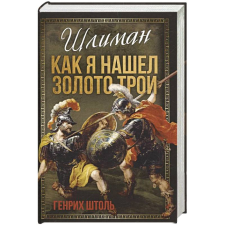 Древний мир и средние века, книга Шлиман. Как я нашел золото Трои