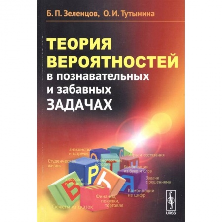 Школьникам и абитуриентам, книга Теория вероятностей в познавательных и забавных задачах