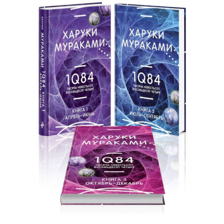 Классика, современная литература, книга 1Q84. Тысяча Невестьсот Восемьдесят Четыре (комплект из 3 книг)