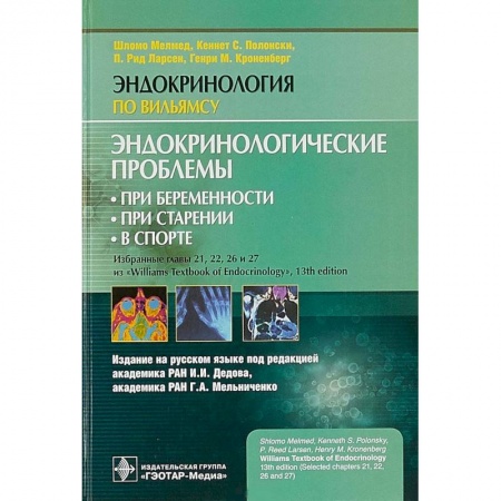 Специальная медицина, книга Эндокринологические проблемы при беременности, при старении, в спорте