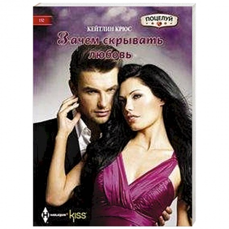Любовный роман, книга Зачем скрывать любовь