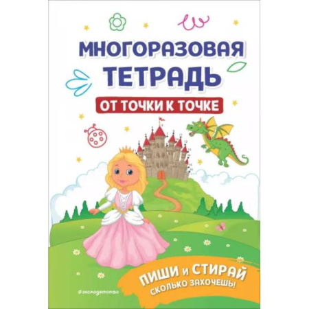 Досуг, творчество и кулинария, книга Многоразовая тетрадь. От точки к точке