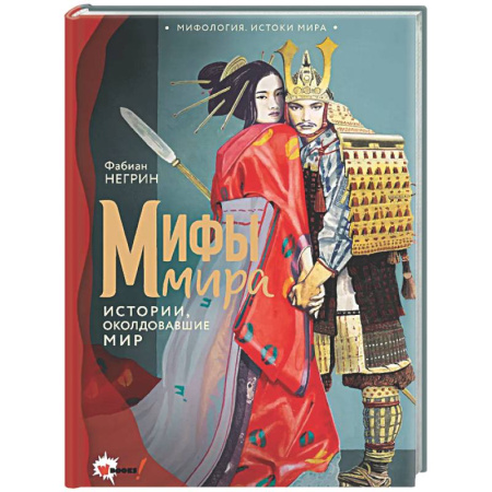 Классика, современная литература, книга Мифы мира