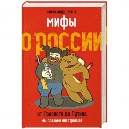 Книги, книга Мифы о России. От Грозного до Путина. Мы глазами иностранцев