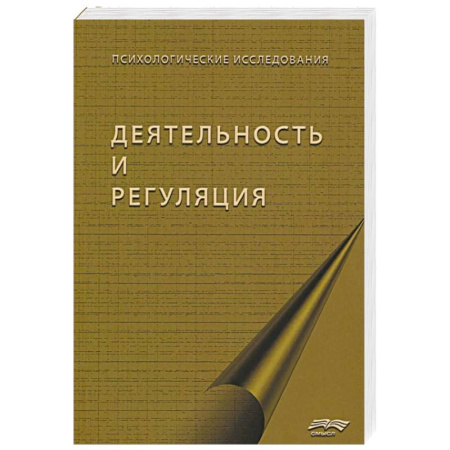 Общественные и гуманитарные науки, книга Деятельность и регуляция