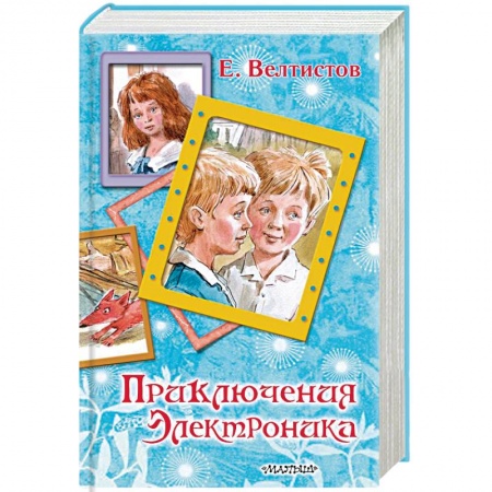 Проза для детей, книга Приключения Электроника