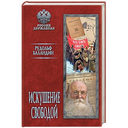 Публицистика, книга Искушение свободой