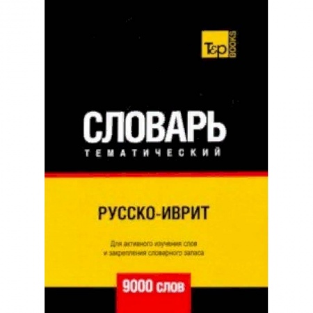Изучение языков, книга Русско-иврит тематический словарь - 9000 слов