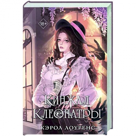 Детективы, триллеры, книга Кинжал Клеопатры