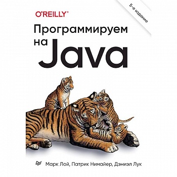 Программируем на Java. 5-е международное издательство Программируем на Java. 5-е международное издательство
