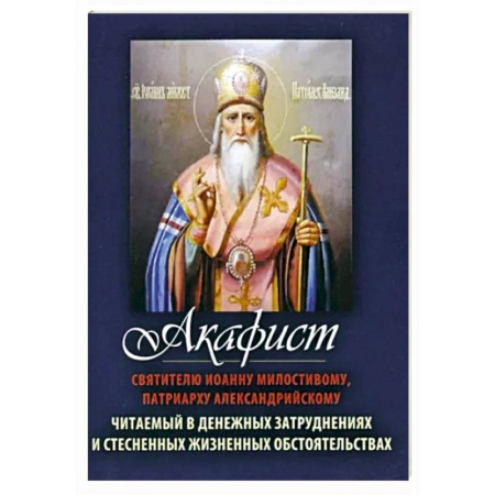 Православие, книга Акафист Святителю Иоанну Милостивому, патриарху Александрийскому