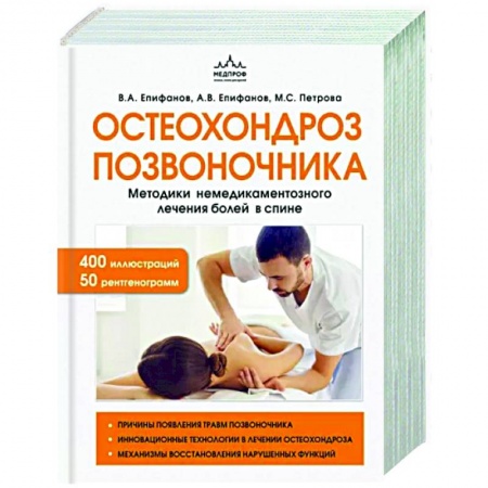 книга Остеохондроз позвоночника. Методики немедикаментозного лечения болей в спине с доставкой по Франции Медико-биологические дисциплины, книга Остеохондроз позвоночника. Методики немедикаментозного лечения болей в спине