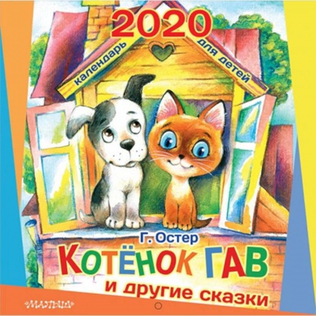 Досуг, творчество и кулинария, книга Календарь настенный на 2020 год 'Котёнок по имени Гав и другие сказки'