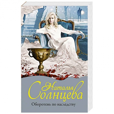 Детективы, триллеры, книга Оборотень по наследству