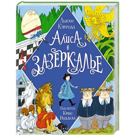 Сказки, книга Алиса в Зазеркалье.Иллюстрации Криса Ридделла