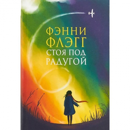 Классика, современная литература, книга Стоя под радугой