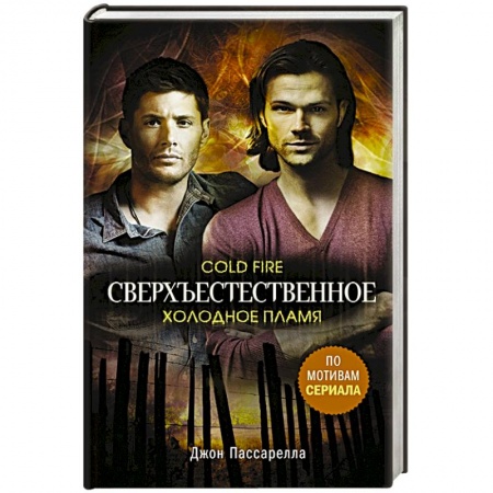 Фантастика, фэнтези, книга Сверхъестественное. Холодное пламя