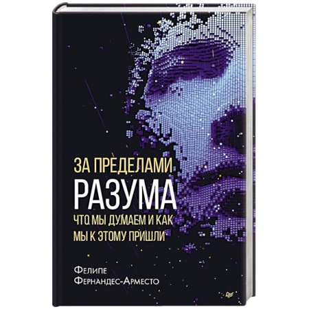 Общественные и гуманитарные науки, книга За пределами разума: что мы думаем и как мы к этому пришли