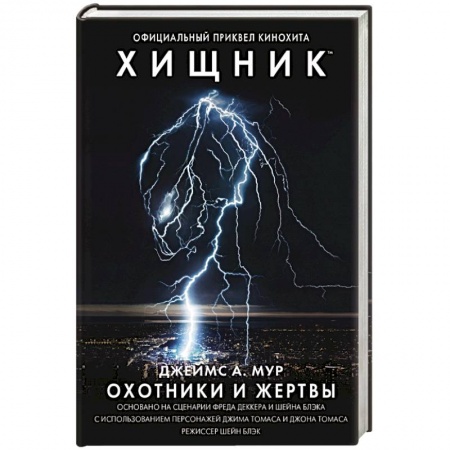 Фантастика, фэнтези, книга Хищник. Охотники и жертвы. Официальный приквел
