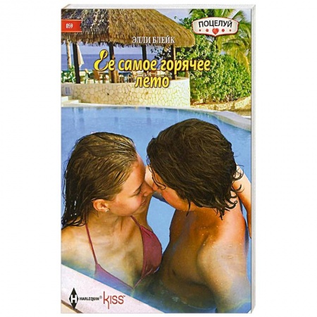 Книги, книга Ее самое горячее лето