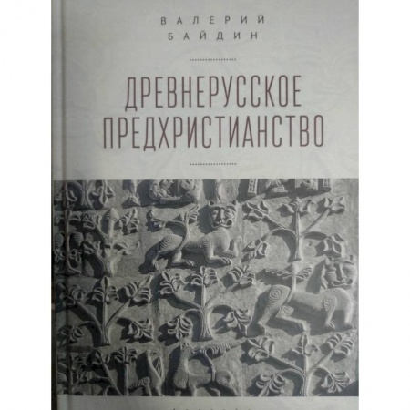 книга Древнерусское предхристианство с доставкой по Франции Религии мира, книга Древнерусское предхристианство
