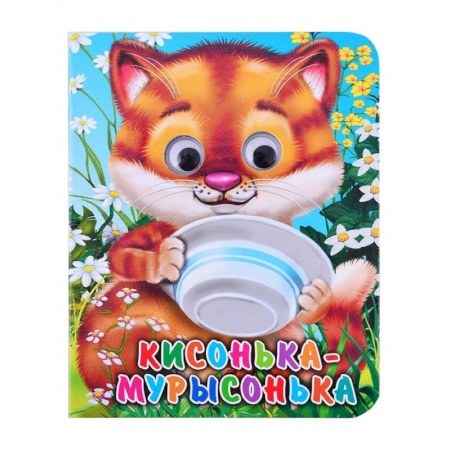 Проза для детей, книга Кисонька-мурысонька