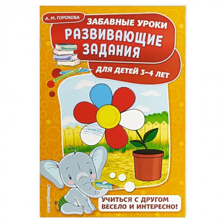 Книги для дошкольников (4-6 лет), книга Развивающие задания: для детей 3-4 лет