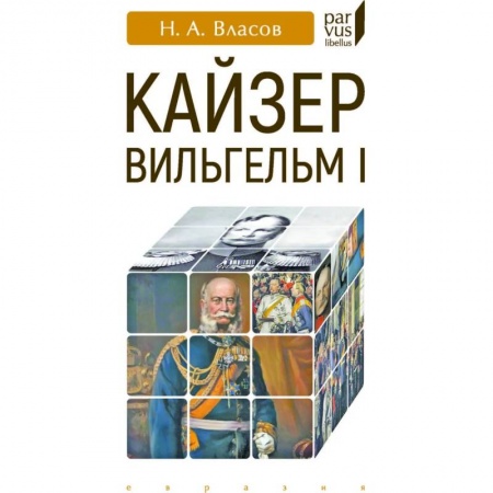 Всемирная история, книга Кайзер Вильгельм I