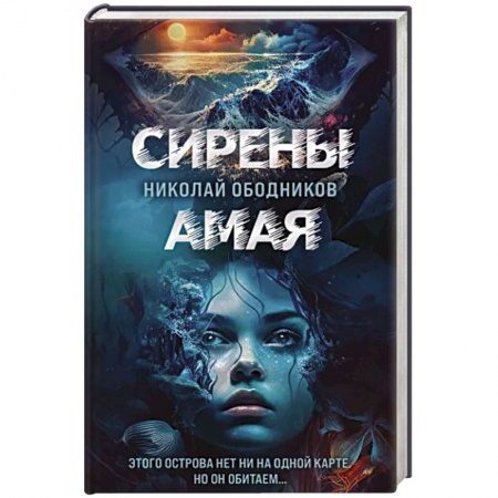 Детективы, триллеры, книга Сирены Амая