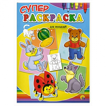 Книги, книга Суперраскраски для малышей