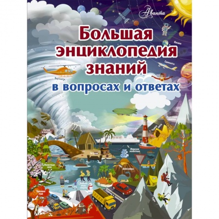 Познавательная литература, книга Большая энциклопедия знаний в вопросах и ответах