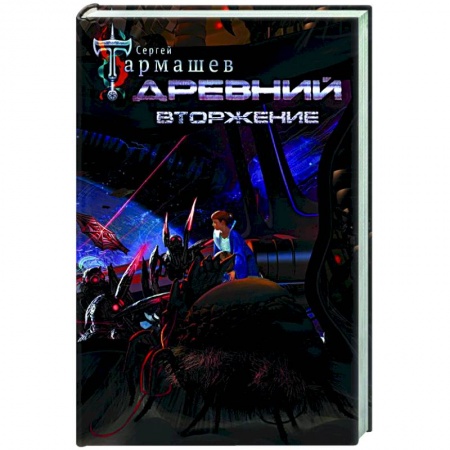 Фантастика, фэнтези, книга Древний. Вторжение