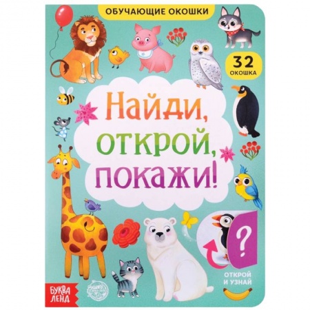 Досуг, творчество и кулинария, книга Книга картонная с окошками Найди, открой, покажи!