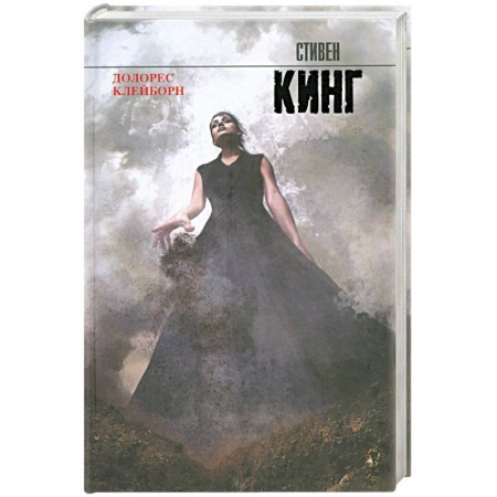 Книги, книга Долорес Клейборн