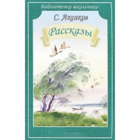 Книги, книга Рассказы. Аксаков