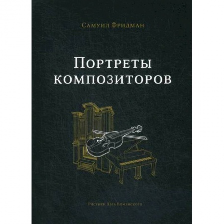 Культура, искусство, книга Портреты композиторов