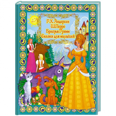 Книги, книга Сказки для малышей