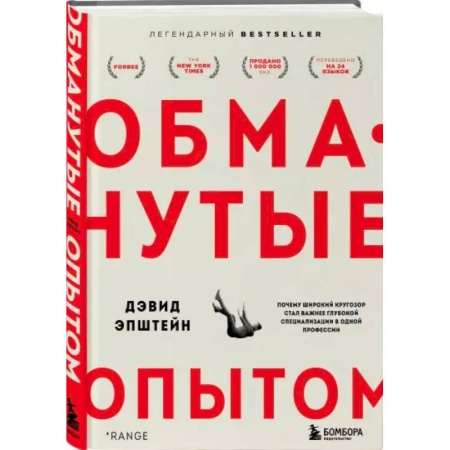 Общественные и гуманитарные науки, книга Обманутые опытом. Почему широкий кругозор стал важнее глубокой специализации в одной профессии