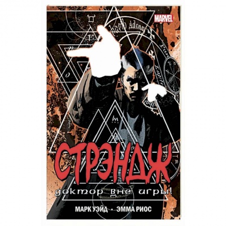 Развлечения. Праздники. Юмор, книга Стрэндж. Доктор вне игры!