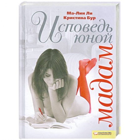 Книги, книга Исповедь юной мадам