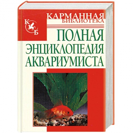 Книги, книга Полная энциклопедия аквариумиста
