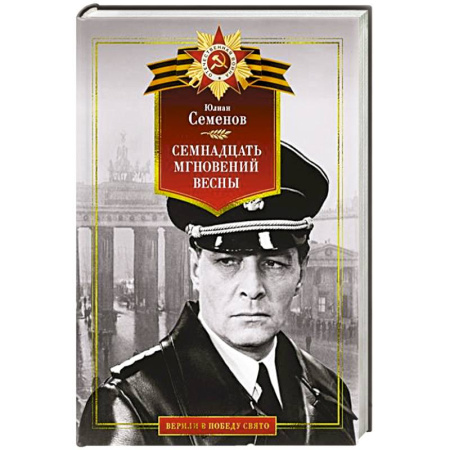 Историческая художественная проза, книга Семнадцать мгновений весны