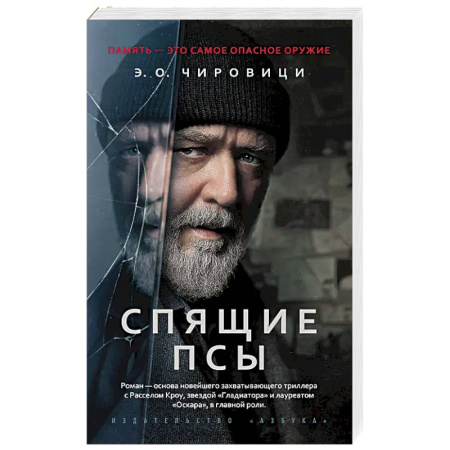Детективы, триллеры, книга Спящие псы: роман