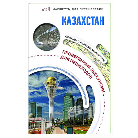 Путеводители по странам, книга Казахстан. Маршруты для путешествий